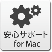 安心サポート for Mac