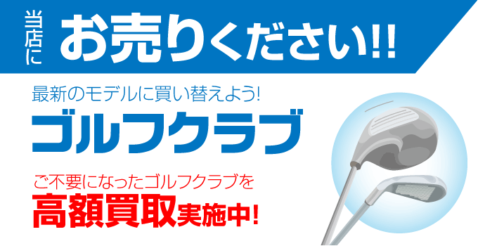 ゴルフクラブ高額買取!