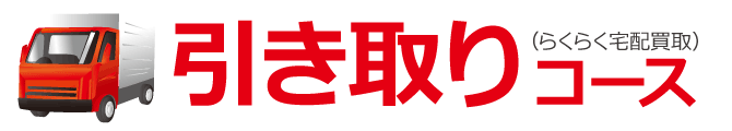 引き取りコース(らくらく宅配買取)