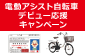 電動アシスト自転車 デビュー応援キャンペーン
