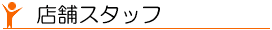 �X�܃X�^�b�t
