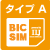 BICSIM タイプD type_A