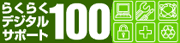 �u�炭�炭�f�W�^���T�|�[�g100�v�T�[�r�X