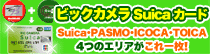 �r�b�N�J����Suica�J�[�h