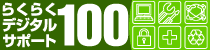 �炭�炭�f�W�^���T�|�[�g100