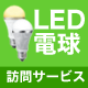 LED�K��T�[�r�X