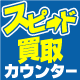 �X�s�[�h�����J�E���^�[