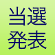 �u�҈�L�s�������L�����y�[���v���I�Ҍ���I