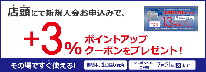 新規入会キャンペーン