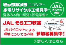 ビックカメラエコツアー