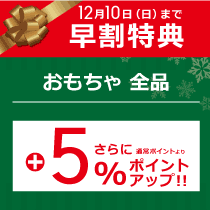 期間限定おもちゃ5%ポイントアップ