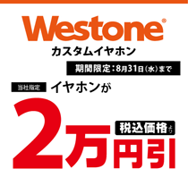 期間限定 Westoneカスタムイヤホン2万円引きキャンペーン!