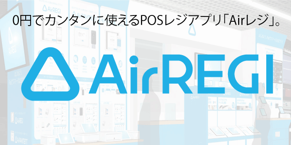 0円でカンタンに使えるPOSレジアプリ「Airレジ」の取扱いを開始」