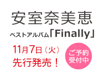 安室奈美恵 ベストアルバム『Finally』