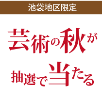 芸術の秋が抽選で当たる キャンペーン