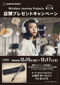 オーディオテクニカワイヤレスキャンペーン