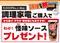 5,000円以上(税込み)調理感電ご購入で!キユーピー!怪味ソースプレゼント!