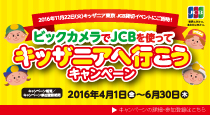 6月30日(木)までJCBカードを使うと抽選でキッザニア東京の貸切イベントにご招待キャンペーン
