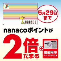 5月29日(日)までnanacoを使うとnanacoポイントが2倍キャンペーン