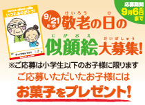 敬老の日の似顔絵大募集