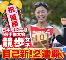 岡田久美子選手!日本陸上選手権大会競歩20km女子・自己新!2連覇!