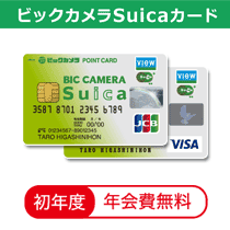 ビックカメラSuicaカード入会キャンペーン