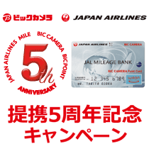 ビックカメラ JAL 提携5周年記念キャンペーン、4月8日まで