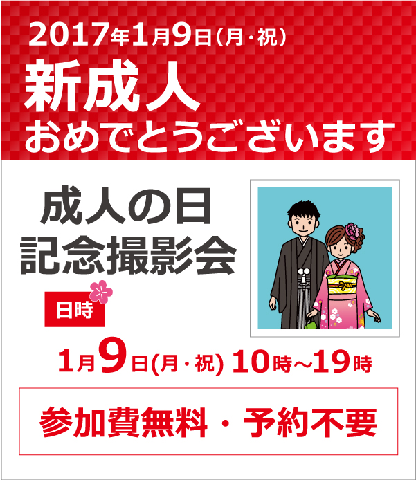 成人の日!参加費無料 記念撮影会