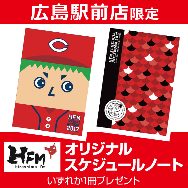 HFMスケジュールノートプレゼント!