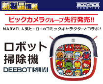 MARVEL人気ヒーローのコミックキャラクターとコラボ!ロボット掃除機をビックカメラグループで先行発売!