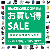 ビックカメラ.com お買い得SALE 歳末先取りスペシャル