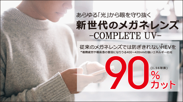 従来のレンズでは防ぎきれないHEVを90%カット!新世代のメガネレンズ