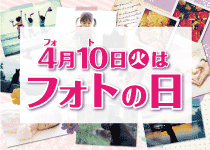 4月10日(火)は『フォトの日』