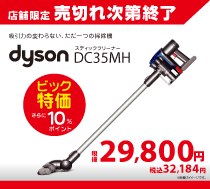 店舗限定!売切れ次第終了!ダイソンのスティッククリーナーが29,800円(税込み32,184円)