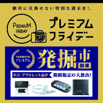 お買い得品盛りだくさん!ソフマップの発掘市!