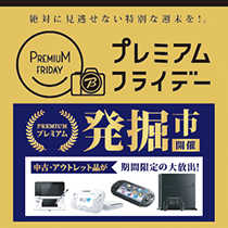 ソフマップのプレミアム発掘市開催!