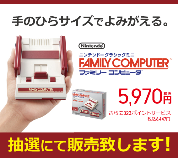 ニンテンドークラシックミニ ファミリーコンピュータの抽選販売について