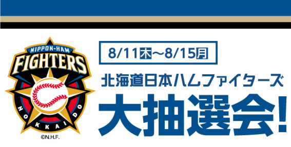 8月11(金)~15(月)日本ハムファイターズ大抽選会を開催します!