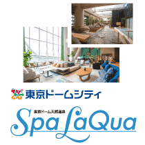 東京ドーム天然温泉「スパ ラクーア」ペアご招待!