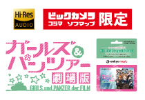 ビックカメラグループ限定販売のお知らせ