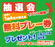 ゴルフの人気コースも当たる!抽選会イベントを開催