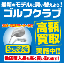 ゴルフクラブ高額買取を実施中!