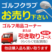 ゴルフクラブ高額買取を実施中!