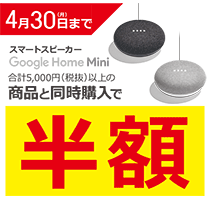 Google Home Mini合計5,000円(税込)以上の商品と同時購入で半額!