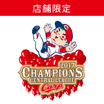広島東洋カープ セ・リーグ優勝おめでとう!