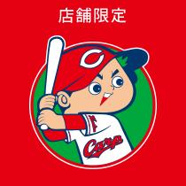 広島東洋カープ 応援感謝セール!