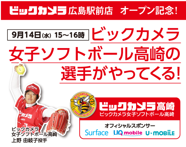 ビックカメラ女子ソフトボール高崎の選手がやってくる