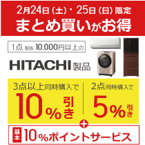 日立製品まとめ買いキャンペーン