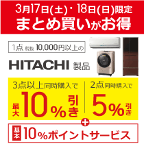 日立製品まとめ買いキャンペーン