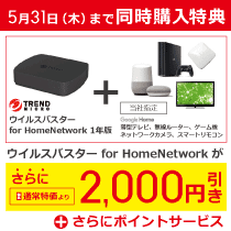 ウイルスバスター for HomeNetwork同時購入でお得!